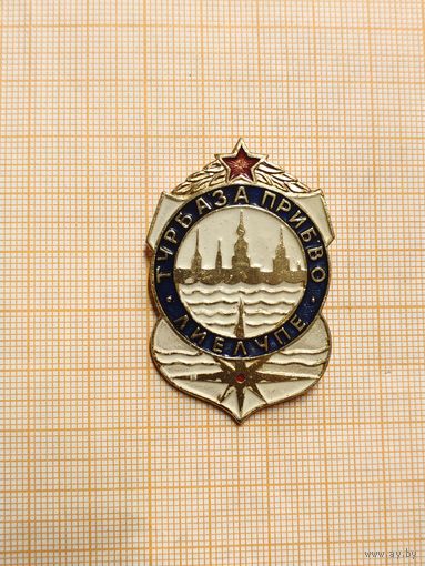 Турбаза ПрибВО Лиелупе, крупный, белый.