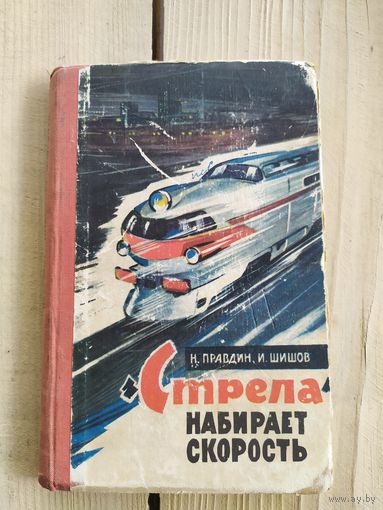 И.Шишов"Стрела набирает скорость"\034