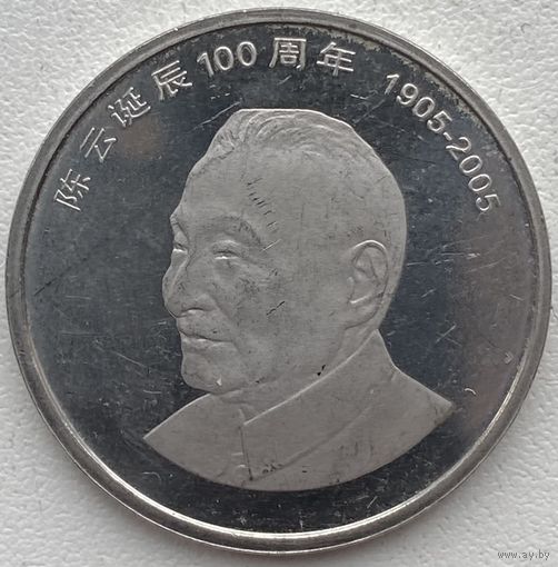 Китай 1 юань 2005 г. 100 лет со дня рождения Чэнь Юнь