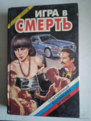 Игра в смерть