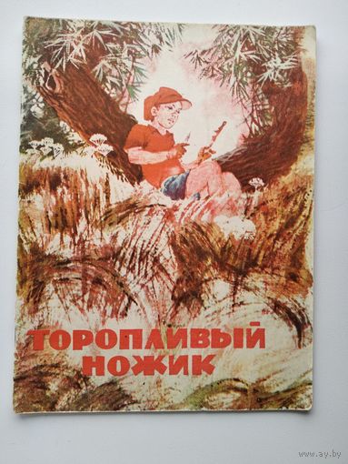 Торопливый ножик