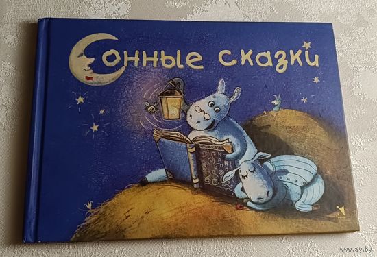 Сонные сказки. 2019