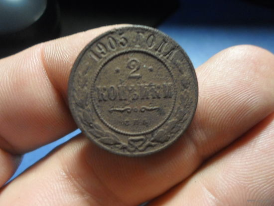 2 копейки 1905 г. СПБ Николай 2 Российская Империя (1)