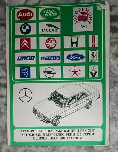 Техническое обслуживание и ремонт автомобиля Мерседес-Бенц 123 серии с дизельным двигателем.