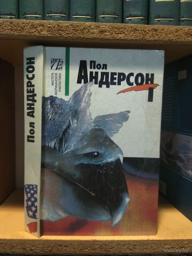 Андерсон Пол т.1 "Нелимитированная орбита. Звездный лис. Рассказы".