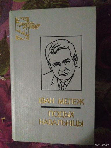 Мележ, Подых навальнiцы