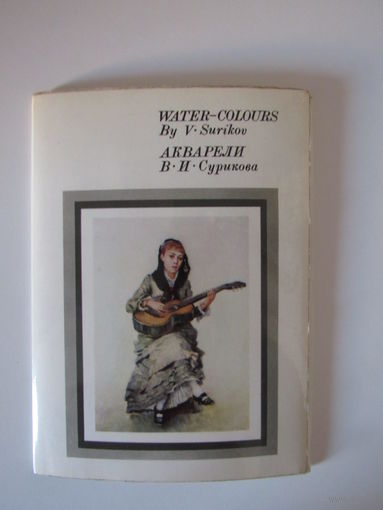 Акварели Сурикова Набор 16 откр 1977