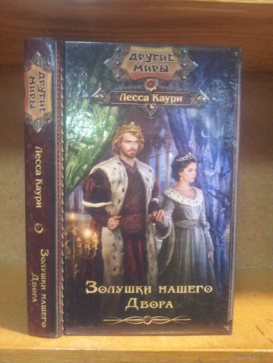 Лесса Каури "Золушки нашего двора" Серия "Другие Миры"