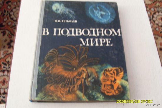 КНИГА " В ПОДВОДНОМ МИРЕ " Ю.Ф.АСТАФЬЕВ  КНИГА ДЛЯ УЧАЩИХСЯ