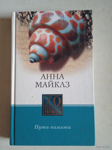 Пути памяти