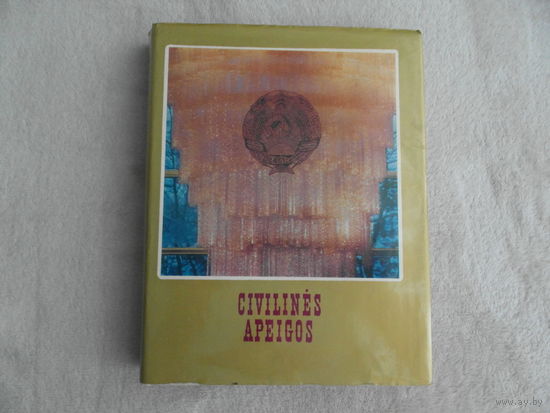 Гражданские обряды. Вильнюс. 1979 г. Книга на литовском и русском языках.