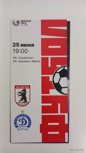 Сморгонь - Динамо Минск 2023
