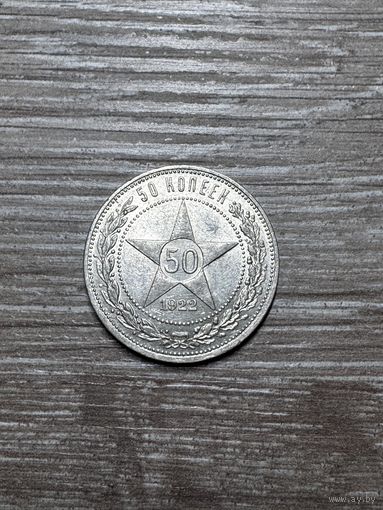 50 копеек 1922 год! Красота!