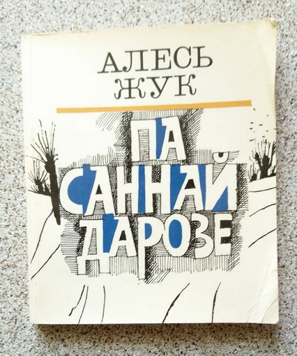 Алесь Жук Па саннай дарозе 1979