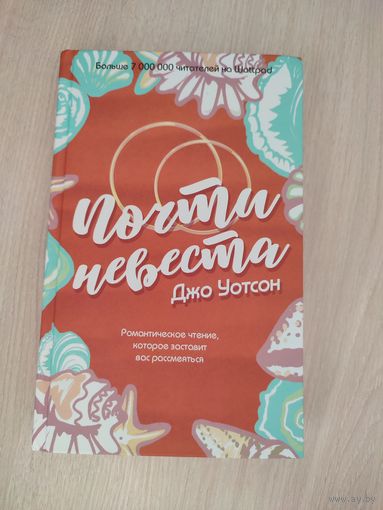 Джо Уотсон "Почти невеста"