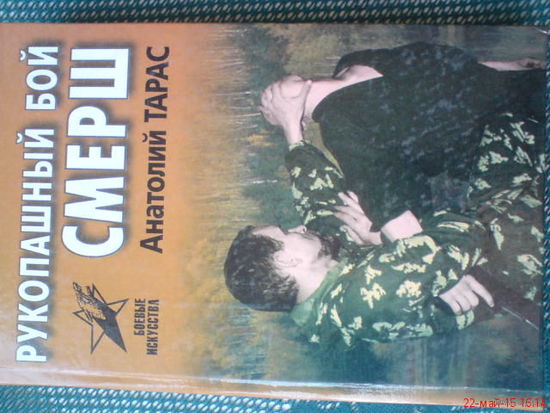 Книга"Рукопашный бой-Смерш"