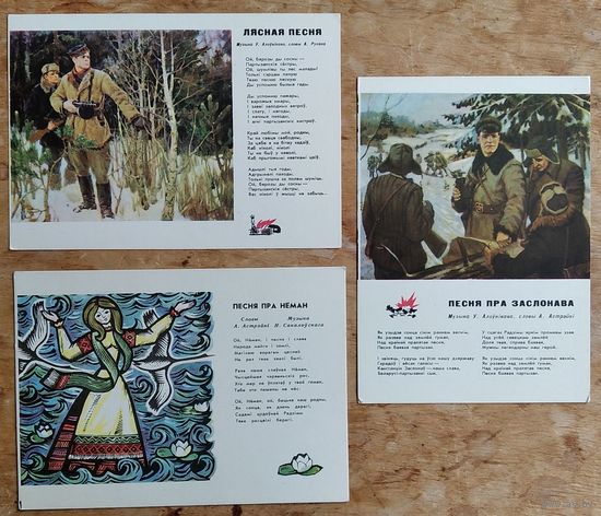 Лот паштовак "Песні ..."  М. 1960 гг. Цана за ўсе