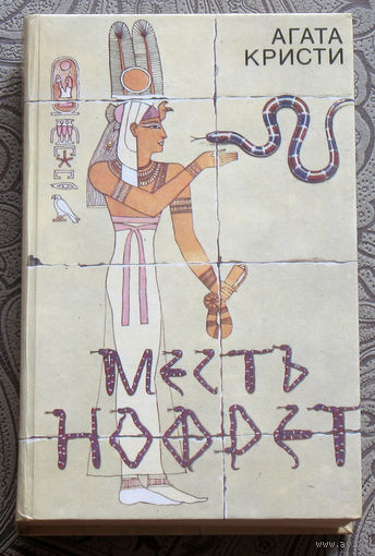 Агата Кристи Месть Нофрет.