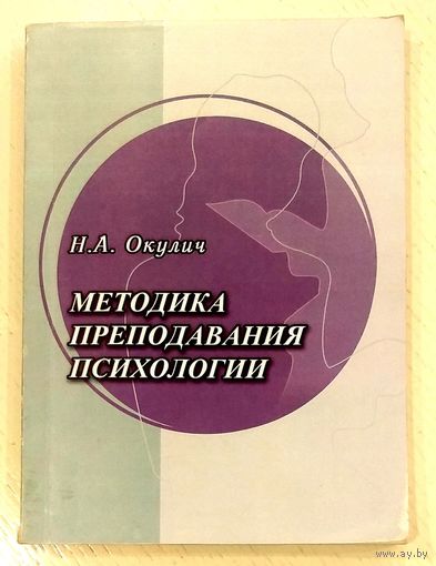 Методика Преподавания Психологии * Учебно - Методический Комплекс для Студентов * Н.А. Окулич * тираж 100 экз !!!