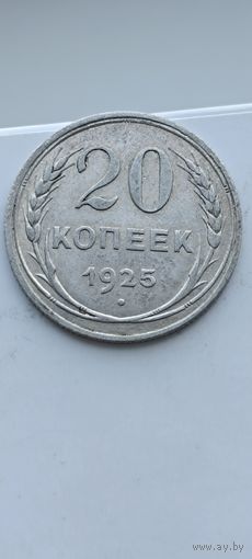 20 копеек 1925 года. Серебро 500. Монета не чищена. 45063