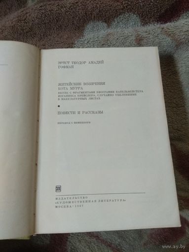 Эрнст Теодор Амадей Гофман. Библиотека всемирной литературы