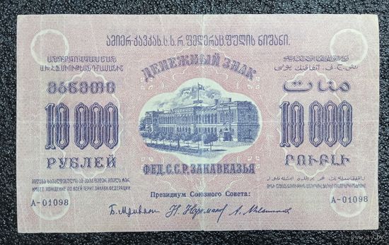 10000 рублей Фед.С.С.Р. Закавказья 1923 г.