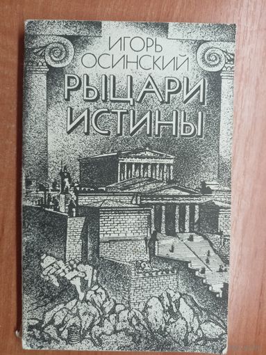 Игорь Осинский "Рыцари истины"