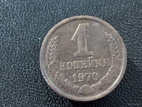 1 коп 1970 г. (сохран, красивая патина)