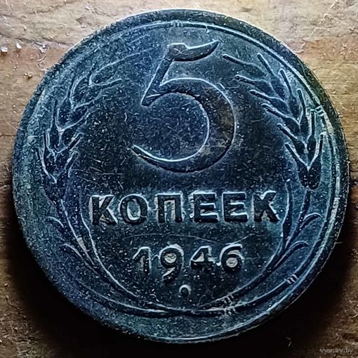 5 КОПЕЕК 1946 ГОД