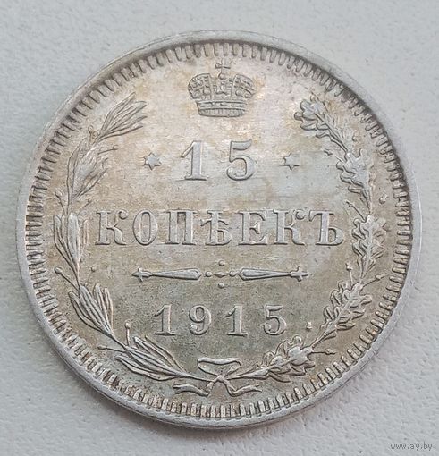 15 копеек 1915. СССР.