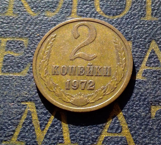 2 копейки 1972 СССР #34
