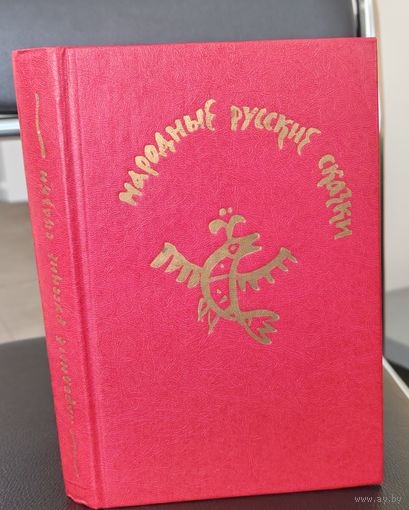 Народные русские сказки из сборника А.Н.Афанасьева - Художник Т. Маврина - 1983