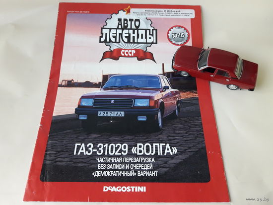 ГАЗ-31029 "Волга" Деагостини 1:43 Обмен возможен Автолегенды СССР Deagostini
