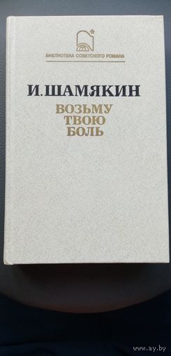 Книга. Автор : И. ШАМЯКИН. Роман : ,, Возьму твою боль''.