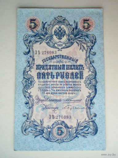5 рублей 1909 года Коншин - Бубякин