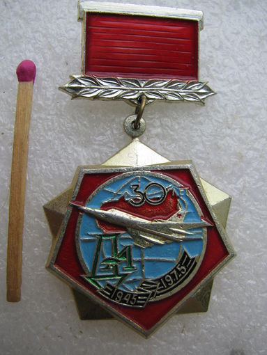 Знак. К 30 летию Победы в ВОВ. 1945-1975. Дальняя Авиация. САЗ
