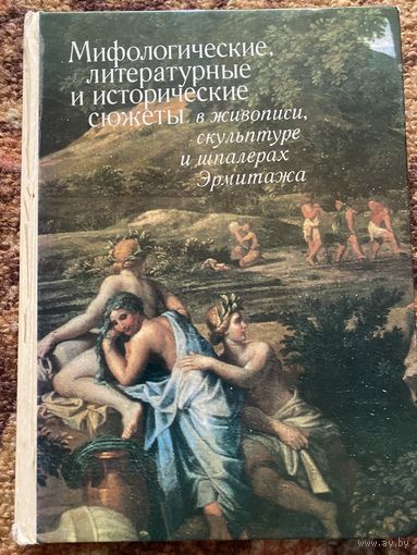 Мифологические сюжеты в живописи,скульптуре Эрмитажа