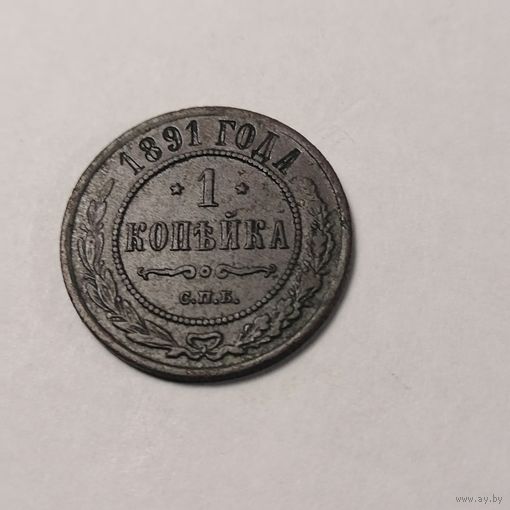 1 копейка 1891 г.