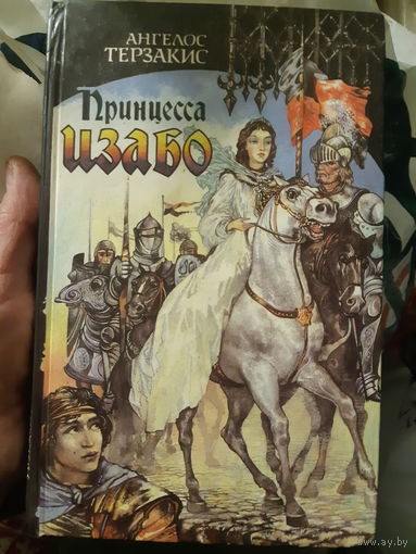 Принцесса Изабо (тр)