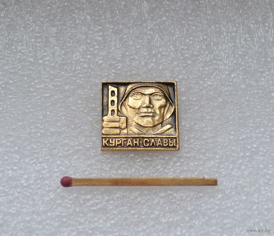 Курган Славы.