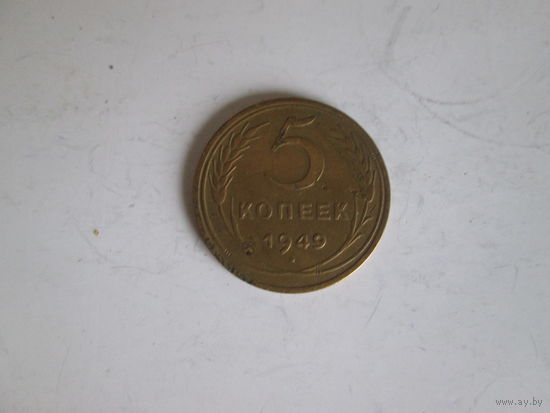 5 копеек 1949 года.