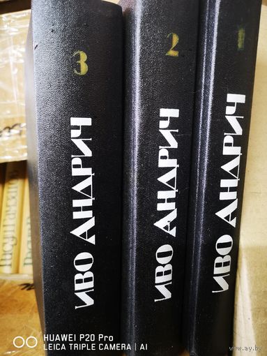 Иво Андрич. Собрание сочинений в 3х томах.