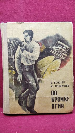 Б. Боксер и др. По кромке огня