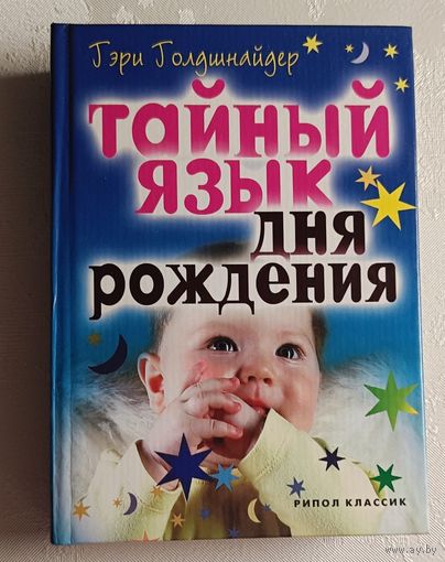 Тайный язык дня рождения. Голдшнайдер Гэри. 2007