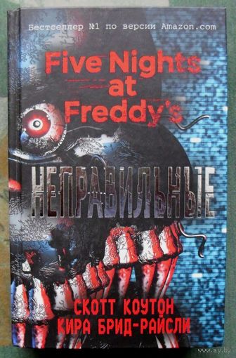 Неправильные. Скотт Коутон, Кира Брид-Райсли. 2022.