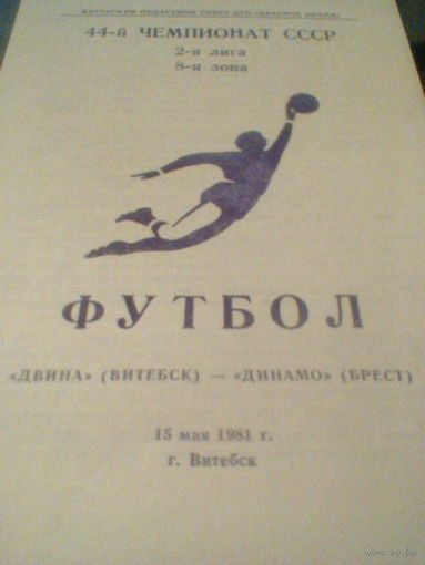 15.05.1981--Двина Витебск--Динамо Брест--тираж 500 штук