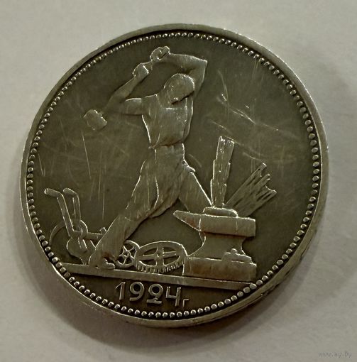 Полтинник 1924 г. П Л.   Серебро. (1)