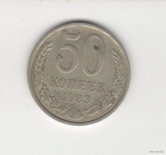 50 копеек СССР 1983 Лот 8282