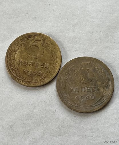 5 копеек 1940,46
