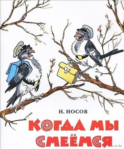 Когда мы смеемся. Рассказ для детей. Николай Носов. Художник Иван Семенов ///